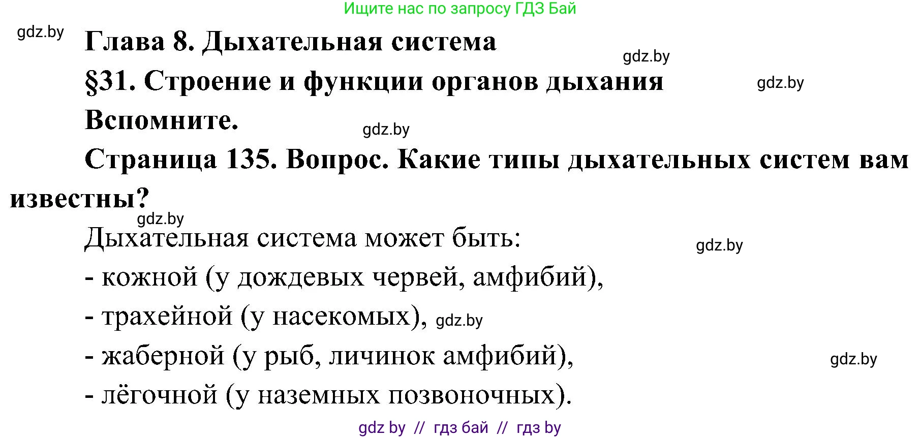 Биология, 9 класс Учебник, авторы: Борисов Олег Леонидович, Антипенко Алеся Анатольевна, Рогожников Олег Николаевич, издательство Адукацыя i выхаванне, Минск, 2025, бирюзового цвета, страница 135, Решение 1