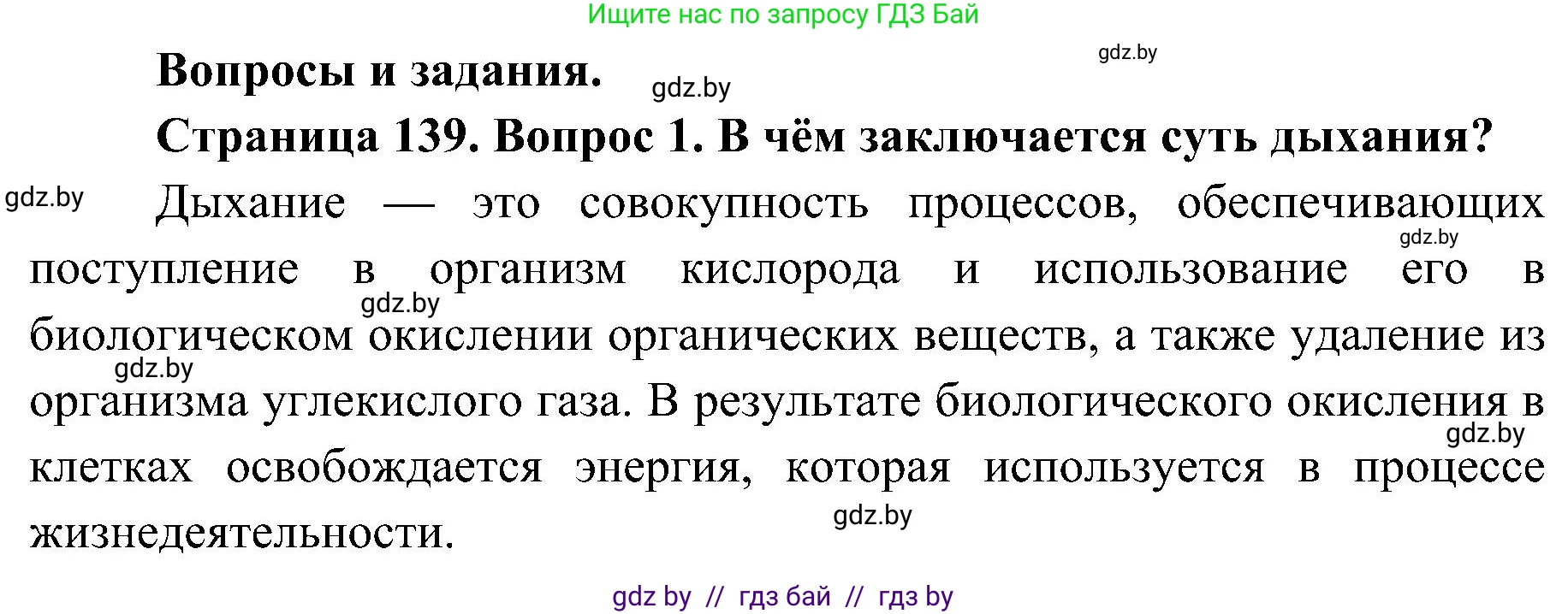 Биология, 9 класс Учебник, авторы: Борисов Олег Леонидович, Антипенко Алеся Анатольевна, Рогожников Олег Николаевич, издательство Адукацыя i выхаванне, Минск, 2025, бирюзового цвета, страница 139, номер 1, Решение 1