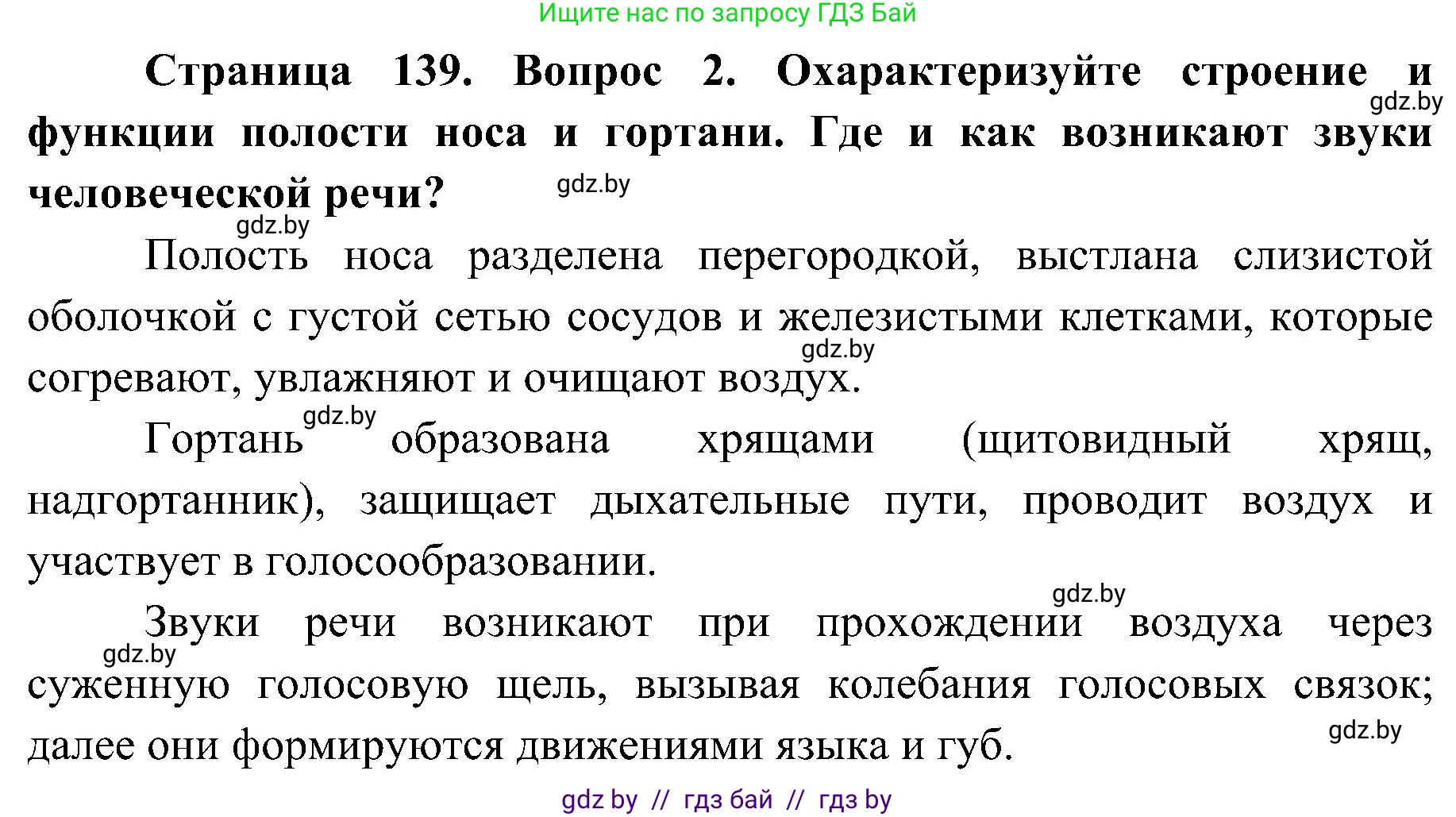 Биология, 9 класс Учебник, авторы: Борисов Олег Леонидович, Антипенко Алеся Анатольевна, Рогожников Олег Николаевич, издательство Адукацыя i выхаванне, Минск, 2025, бирюзового цвета, страница 139, номер 2, Решение 1