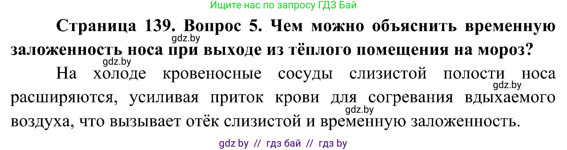 Биология, 9 класс Учебник, авторы: Борисов Олег Леонидович, Антипенко Алеся Анатольевна, Рогожников Олег Николаевич, издательство Адукацыя i выхаванне, Минск, 2025, бирюзового цвета, страница 139, номер 5, Решение 1