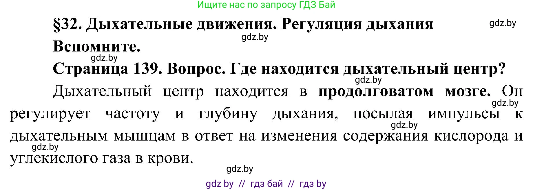 Биология, 9 класс Учебник, авторы: Борисов Олег Леонидович, Антипенко Алеся Анатольевна, Рогожников Олег Николаевич, издательство Адукацыя i выхаванне, Минск, 2025, бирюзового цвета, страница 139, Решение 1