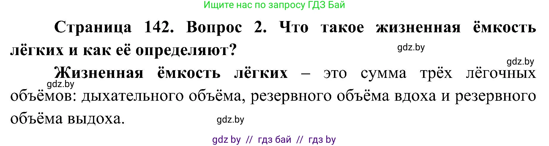 Биология, 9 класс Учебник, авторы: Борисов Олег Леонидович, Антипенко Алеся Анатольевна, Рогожников Олег Николаевич, издательство Адукацыя i выхаванне, Минск, 2025, бирюзового цвета, страница 142, номер 2, Решение 1