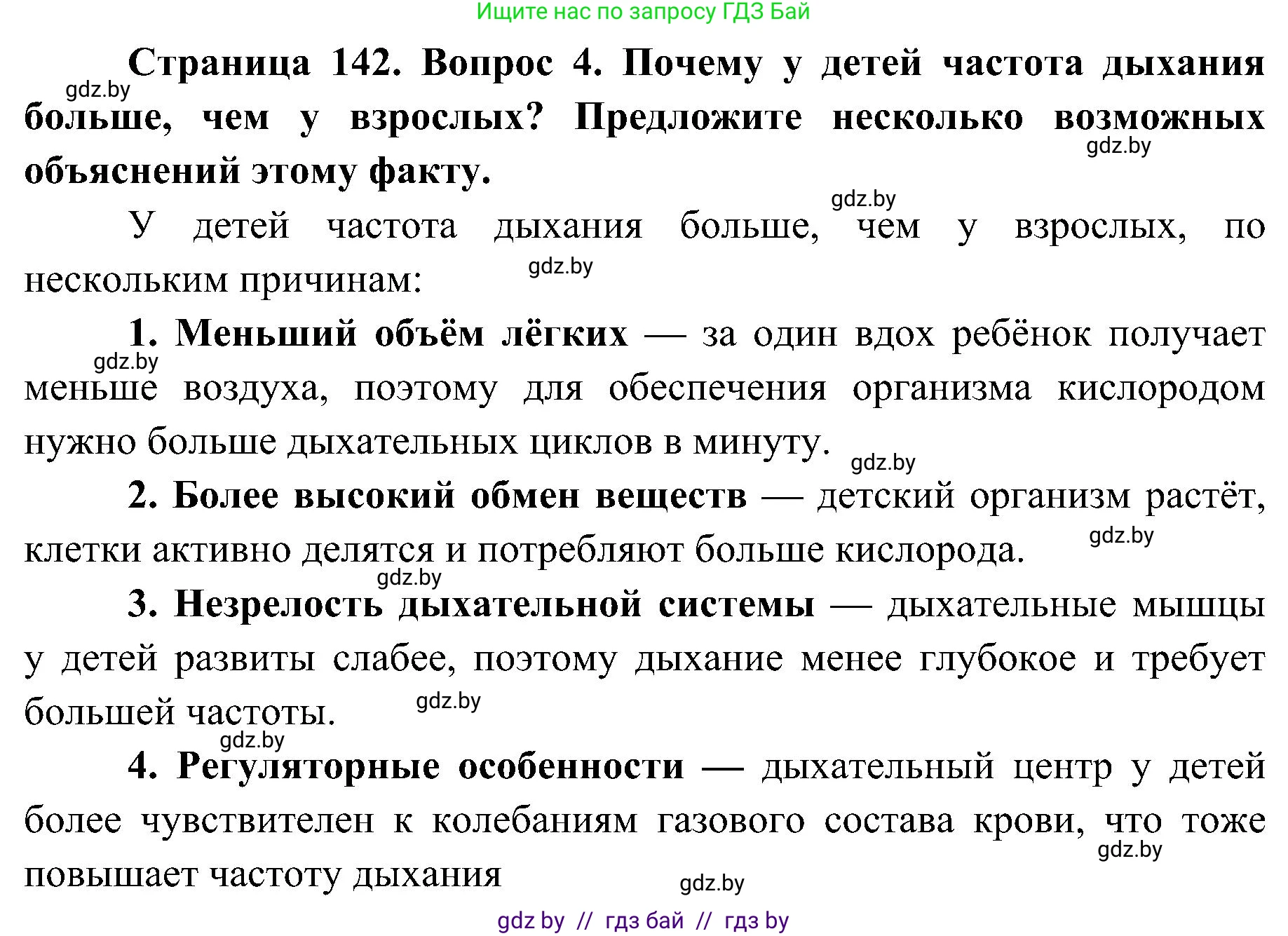 Биология, 9 класс Учебник, авторы: Борисов Олег Леонидович, Антипенко Алеся Анатольевна, Рогожников Олег Николаевич, издательство Адукацыя i выхаванне, Минск, 2025, бирюзового цвета, страница 142, номер 4, Решение 1