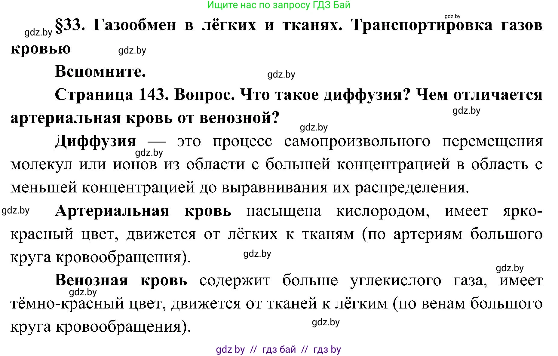 Биология, 9 класс Учебник, авторы: Борисов Олег Леонидович, Антипенко Алеся Анатольевна, Рогожников Олег Николаевич, издательство Адукацыя i выхаванне, Минск, 2025, бирюзового цвета, страница 143, Решение 1