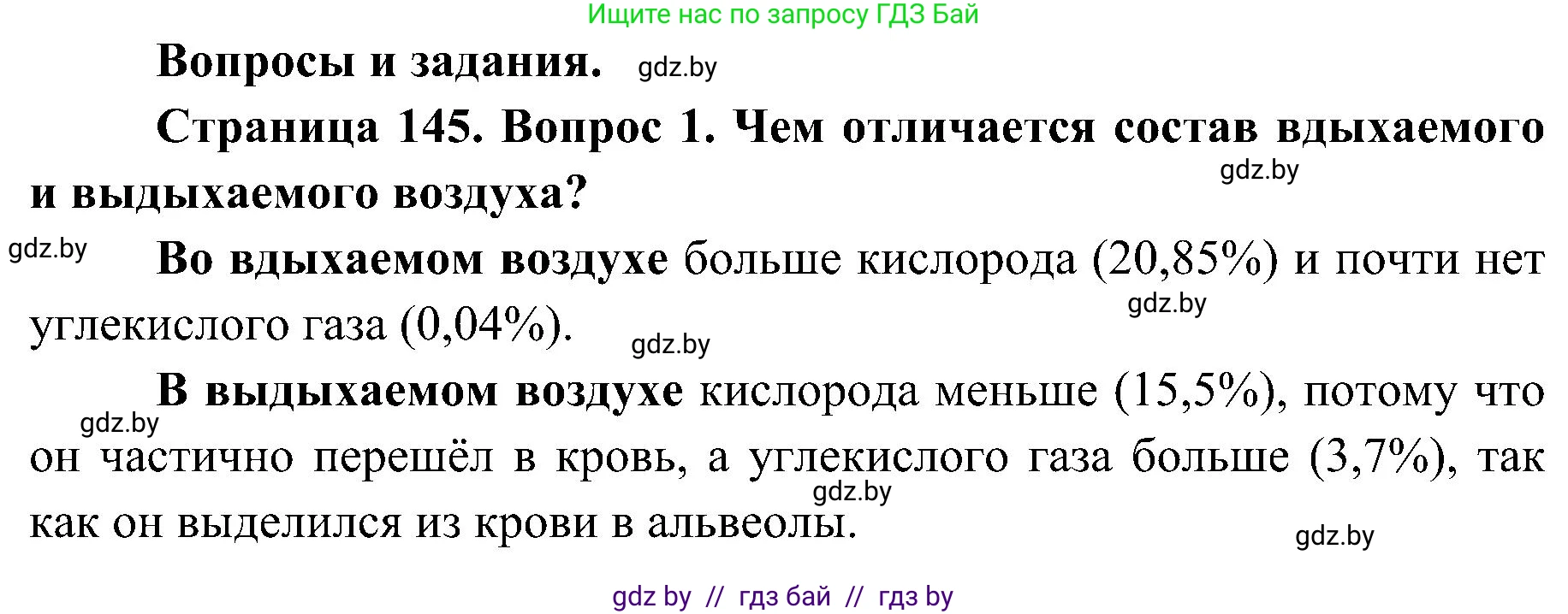 Биология, 9 класс Учебник, авторы: Борисов Олег Леонидович, Антипенко Алеся Анатольевна, Рогожников Олег Николаевич, издательство Адукацыя i выхаванне, Минск, 2025, бирюзового цвета, страница 145, номер 1, Решение 1