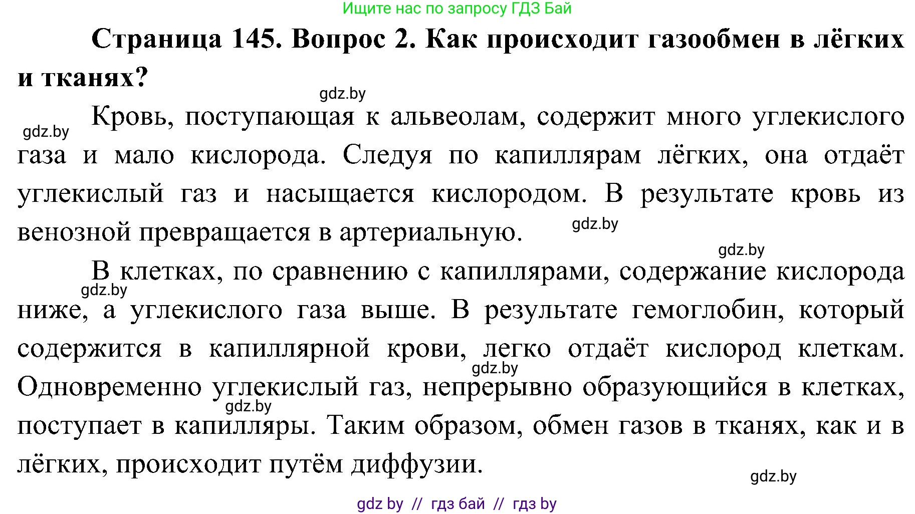 Биология, 9 класс Учебник, авторы: Борисов Олег Леонидович, Антипенко Алеся Анатольевна, Рогожников Олег Николаевич, издательство Адукацыя i выхаванне, Минск, 2025, бирюзового цвета, страница 145, номер 2, Решение 1