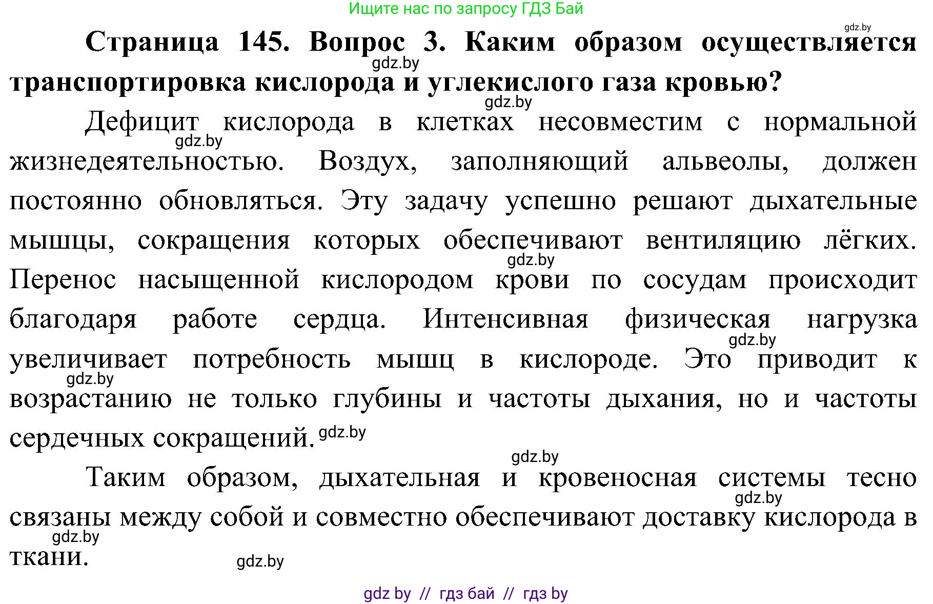 Биология, 9 класс Учебник, авторы: Борисов Олег Леонидович, Антипенко Алеся Анатольевна, Рогожников Олег Николаевич, издательство Адукацыя i выхаванне, Минск, 2025, бирюзового цвета, страница 145, номер 3, Решение 1