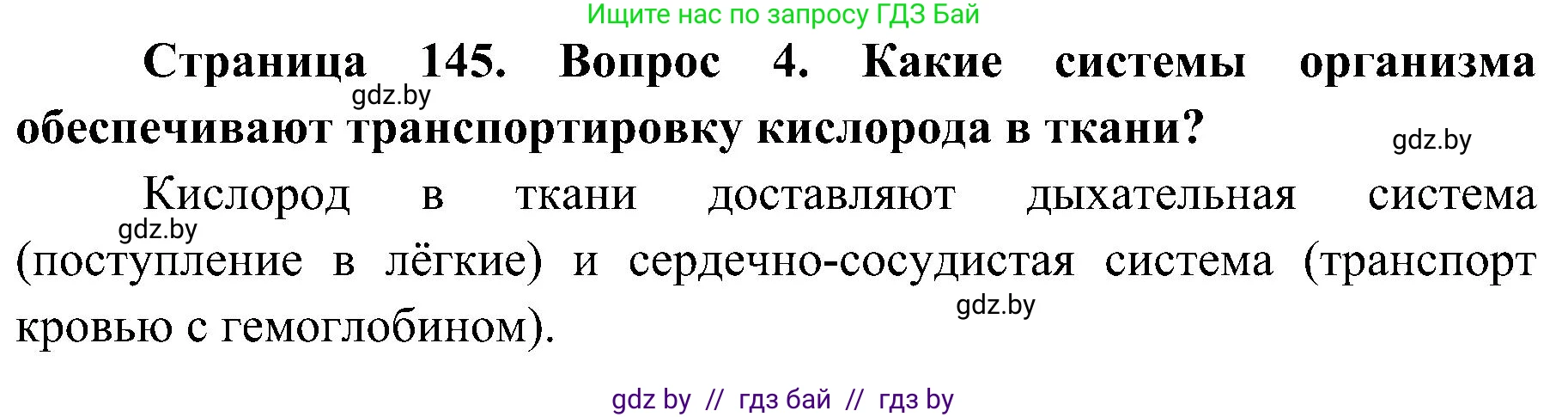 Биология, 9 класс Учебник, авторы: Борисов Олег Леонидович, Антипенко Алеся Анатольевна, Рогожников Олег Николаевич, издательство Адукацыя i выхаванне, Минск, 2025, бирюзового цвета, страница 145, номер 4, Решение 1
