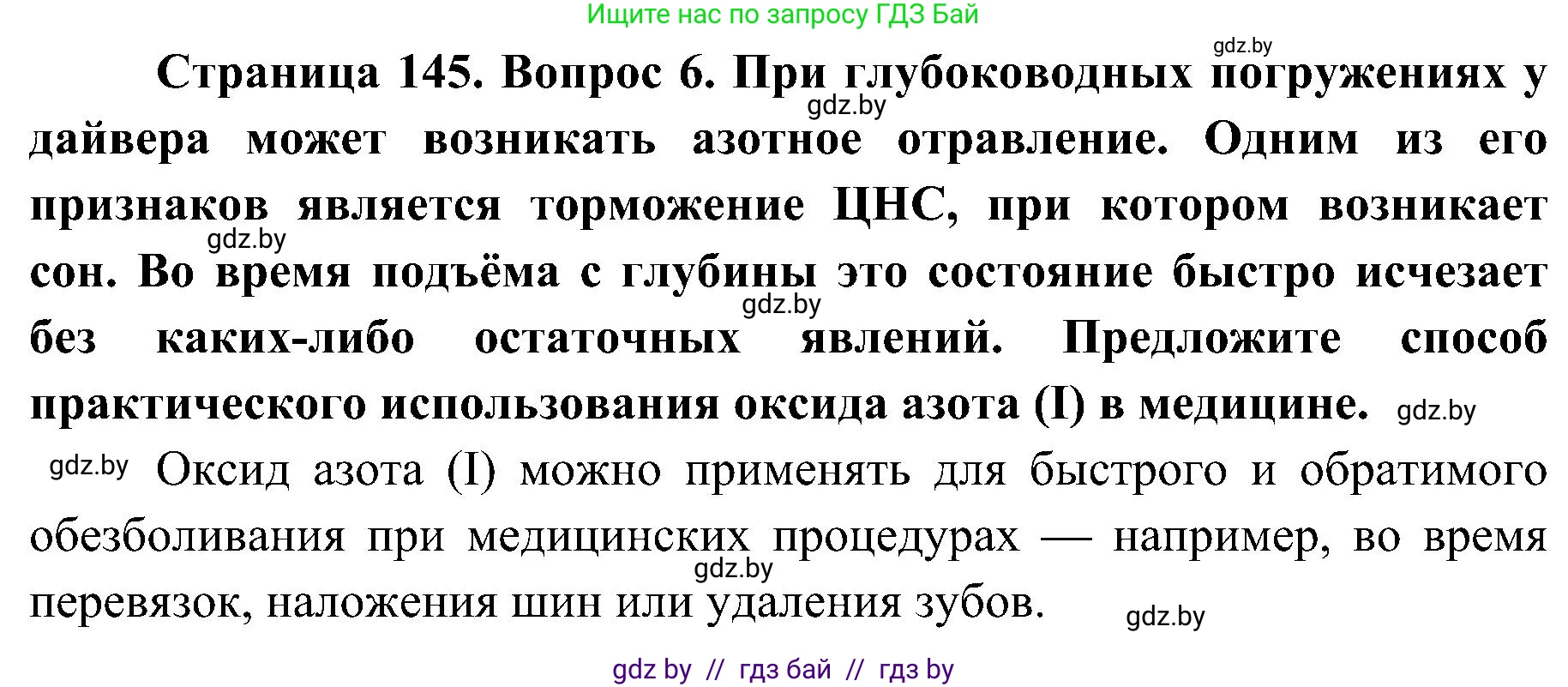 Биология, 9 класс Учебник, авторы: Борисов Олег Леонидович, Антипенко Алеся Анатольевна, Рогожников Олег Николаевич, издательство Адукацыя i выхаванне, Минск, 2025, бирюзового цвета, страница 145, номер 6, Решение 1