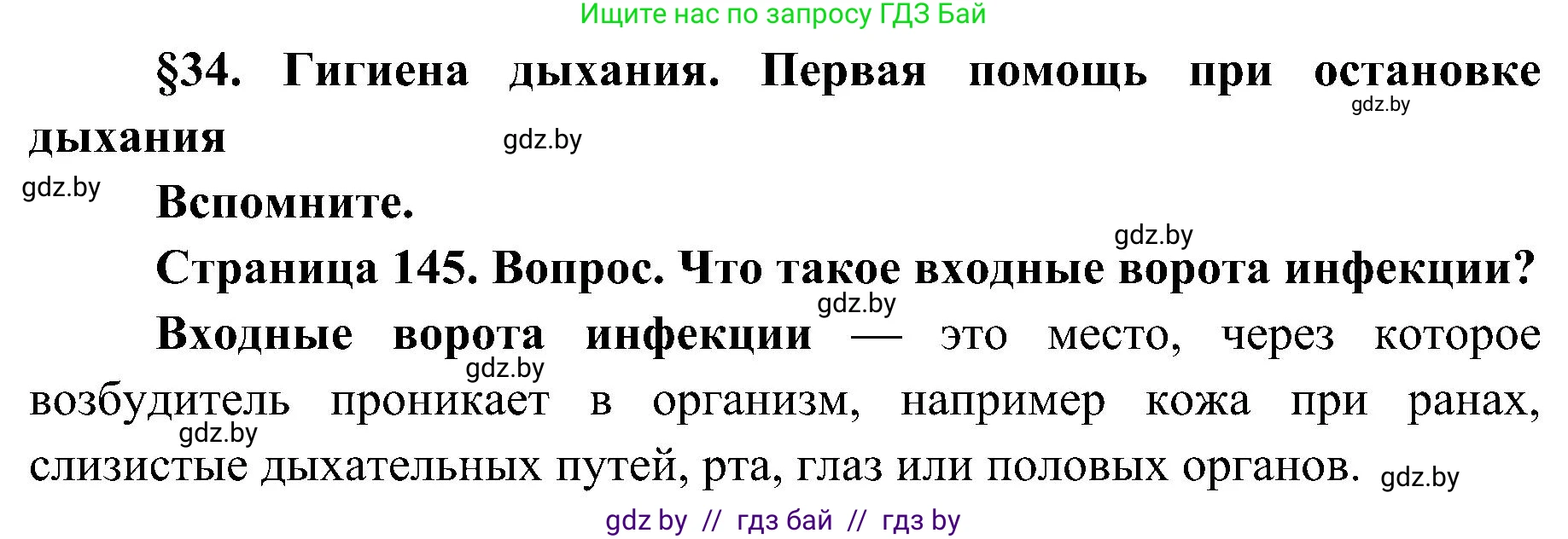 Биология, 9 класс Учебник, авторы: Борисов Олег Леонидович, Антипенко Алеся Анатольевна, Рогожников Олег Николаевич, издательство Адукацыя i выхаванне, Минск, 2025, бирюзового цвета, страница 145, Решение 1