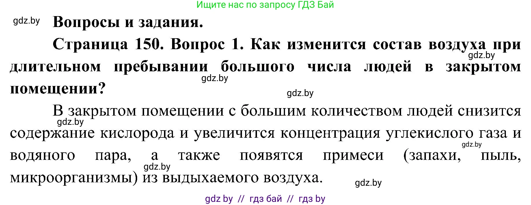 Биология, 9 класс Учебник, авторы: Борисов Олег Леонидович, Антипенко Алеся Анатольевна, Рогожников Олег Николаевич, издательство Адукацыя i выхаванне, Минск, 2025, бирюзового цвета, страница 150, номер 1, Решение 1