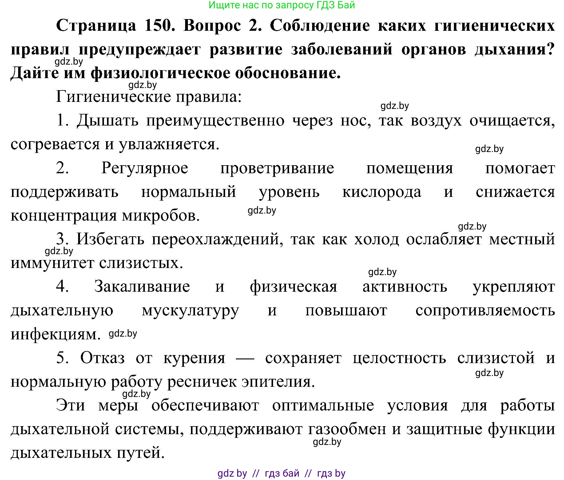 Биология, 9 класс Учебник, авторы: Борисов Олег Леонидович, Антипенко Алеся Анатольевна, Рогожников Олег Николаевич, издательство Адукацыя i выхаванне, Минск, 2025, бирюзового цвета, страница 150, номер 2, Решение 1