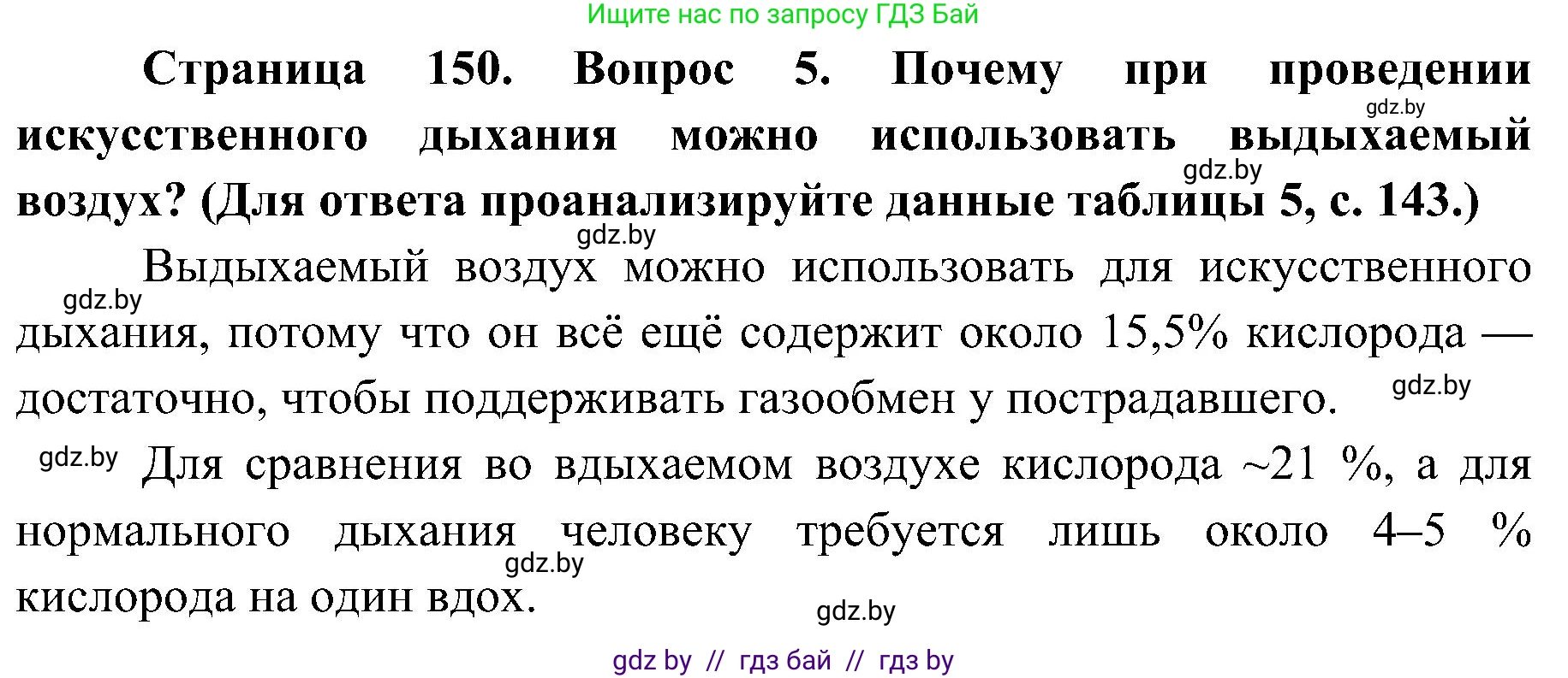 Биология, 9 класс Учебник, авторы: Борисов Олег Леонидович, Антипенко Алеся Анатольевна, Рогожников Олег Николаевич, издательство Адукацыя i выхаванне, Минск, 2025, бирюзового цвета, страница 150, номер 5, Решение 1
