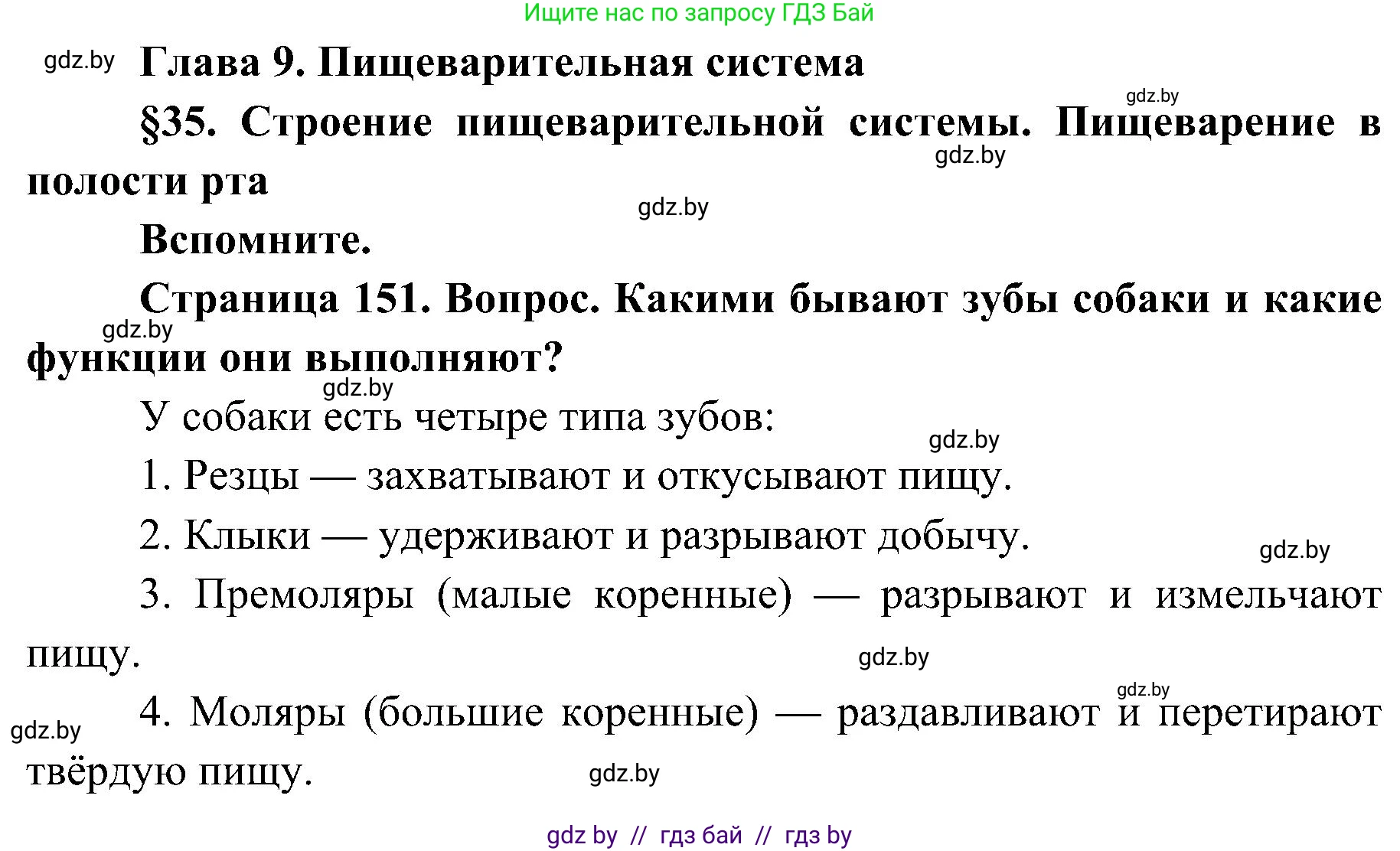 Биология, 9 класс Учебник, авторы: Борисов Олег Леонидович, Антипенко Алеся Анатольевна, Рогожников Олег Николаевич, издательство Адукацыя i выхаванне, Минск, 2025, бирюзового цвета, страница 151, Решение 1