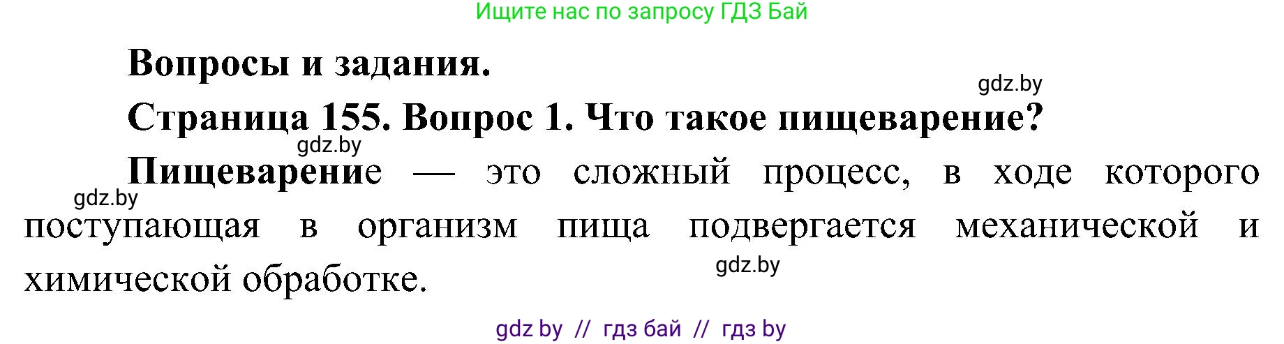 Биология, 9 класс Учебник, авторы: Борисов Олег Леонидович, Антипенко Алеся Анатольевна, Рогожников Олег Николаевич, издательство Адукацыя i выхаванне, Минск, 2025, бирюзового цвета, страница 155, номер 1, Решение 1