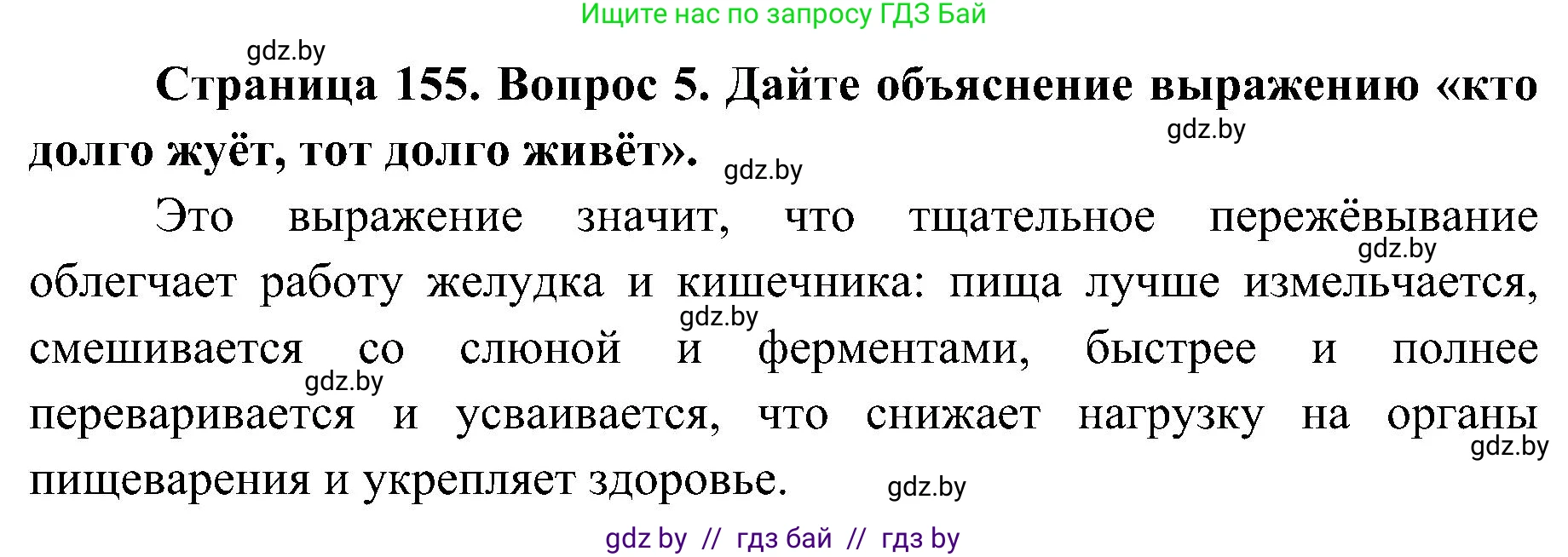 Биология, 9 класс Учебник, авторы: Борисов Олег Леонидович, Антипенко Алеся Анатольевна, Рогожников Олег Николаевич, издательство Адукацыя i выхаванне, Минск, 2025, бирюзового цвета, страница 155, номер 5, Решение 1