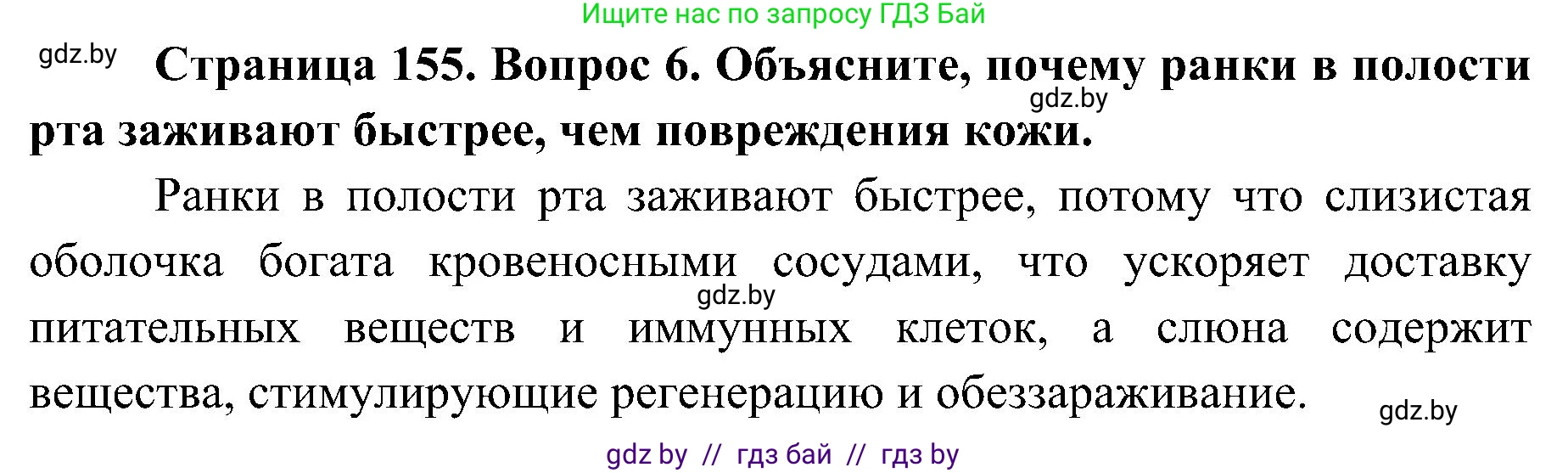 Биология, 9 класс Учебник, авторы: Борисов Олег Леонидович, Антипенко Алеся Анатольевна, Рогожников Олег Николаевич, издательство Адукацыя i выхаванне, Минск, 2025, бирюзового цвета, страница 155, номер 6, Решение 1