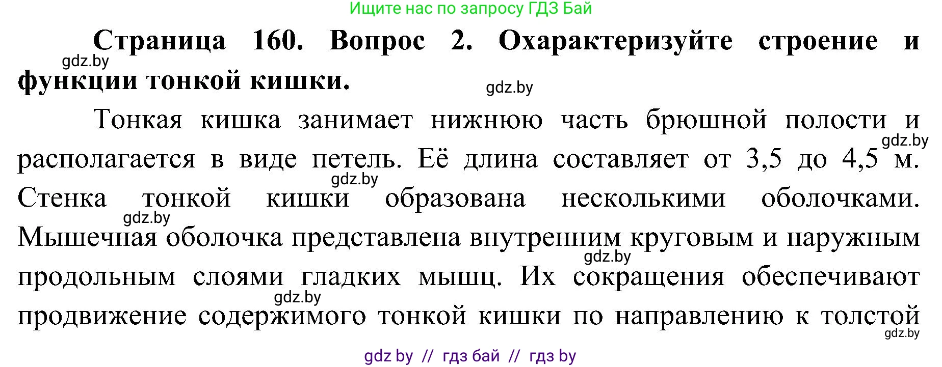 Биология, 9 класс Учебник, авторы: Борисов Олег Леонидович, Антипенко Алеся Анатольевна, Рогожников Олег Николаевич, издательство Адукацыя i выхаванне, Минск, 2025, бирюзового цвета, страница 160, номер 2, Решение 1