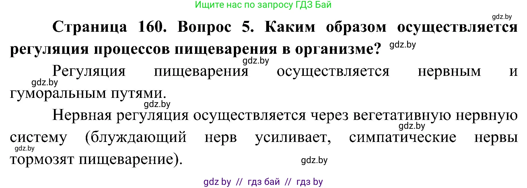 Биология, 9 класс Учебник, авторы: Борисов Олег Леонидович, Антипенко Алеся Анатольевна, Рогожников Олег Николаевич, издательство Адукацыя i выхаванне, Минск, 2025, бирюзового цвета, страница 160, номер 5, Решение 1