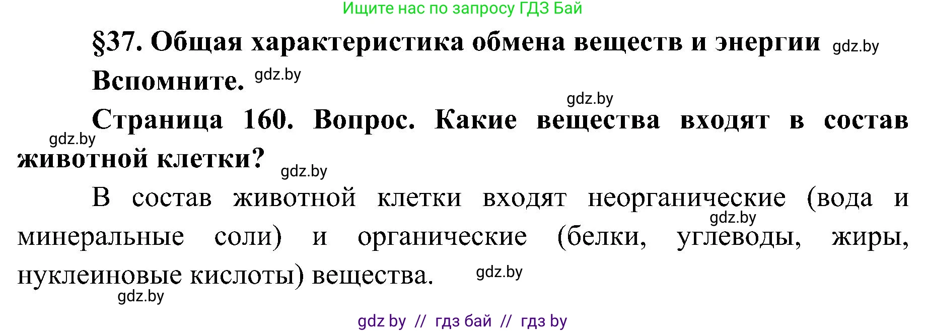 Биология, 9 класс Учебник, авторы: Борисов Олег Леонидович, Антипенко Алеся Анатольевна, Рогожников Олег Николаевич, издательство Адукацыя i выхаванне, Минск, 2025, бирюзового цвета, страница 160, Решение 1