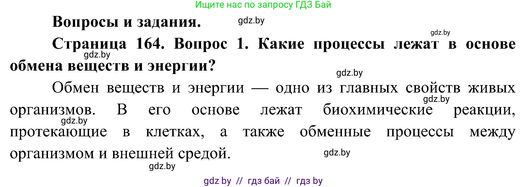 Биология, 9 класс Учебник, авторы: Борисов Олег Леонидович, Антипенко Алеся Анатольевна, Рогожников Олег Николаевич, издательство Адукацыя i выхаванне, Минск, 2025, бирюзового цвета, страница 164, номер 1, Решение 1