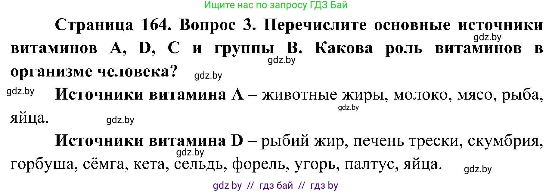 Биология, 9 класс Учебник, авторы: Борисов Олег Леонидович, Антипенко Алеся Анатольевна, Рогожников Олег Николаевич, издательство Адукацыя i выхаванне, Минск, 2025, бирюзового цвета, страница 164, номер 3, Решение 1