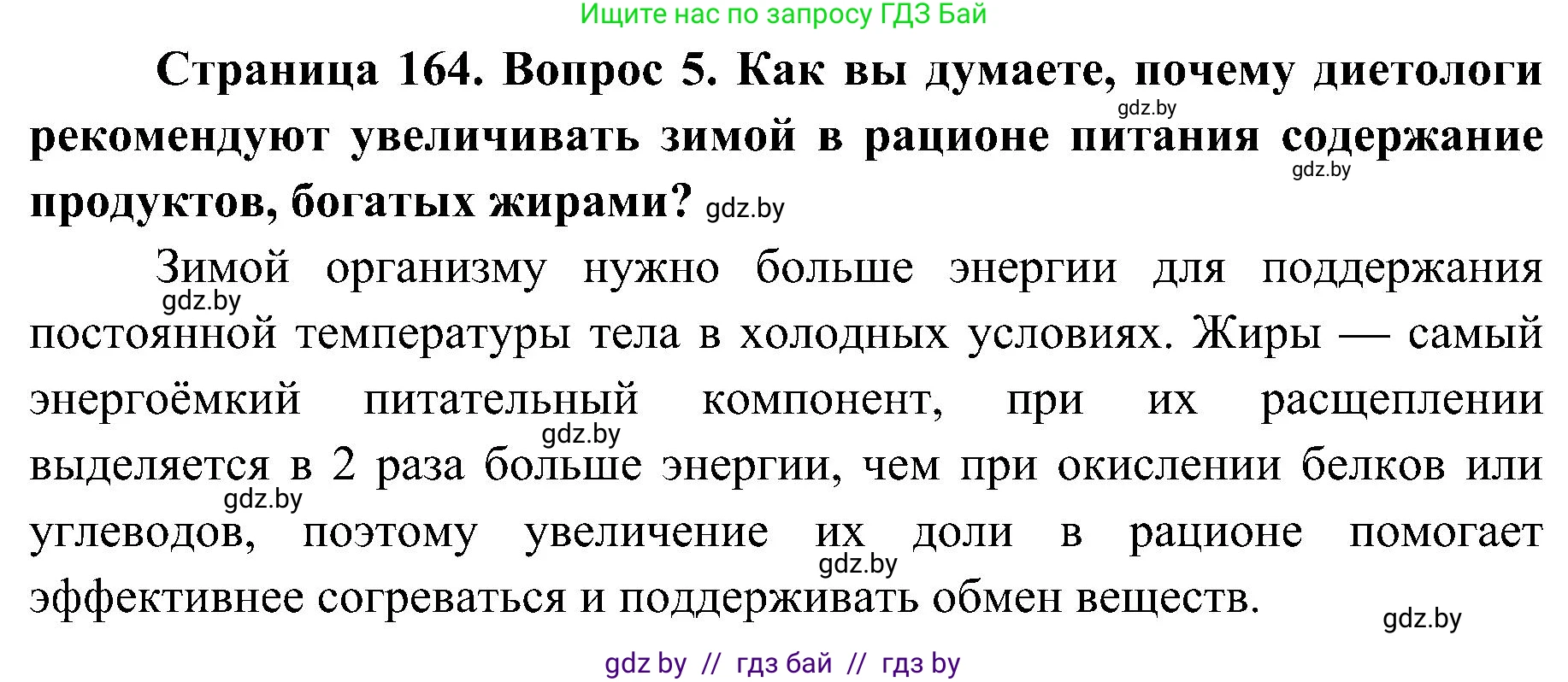 Биология, 9 класс Учебник, авторы: Борисов Олег Леонидович, Антипенко Алеся Анатольевна, Рогожников Олег Николаевич, издательство Адукацыя i выхаванне, Минск, 2025, бирюзового цвета, страница 164, номер 5, Решение 1
