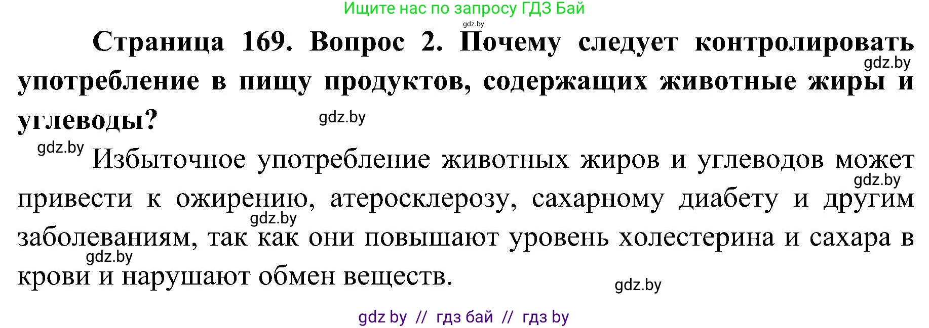 Биология, 9 класс Учебник, авторы: Борисов Олег Леонидович, Антипенко Алеся Анатольевна, Рогожников Олег Николаевич, издательство Адукацыя i выхаванне, Минск, 2025, бирюзового цвета, страница 169, номер 2, Решение 1