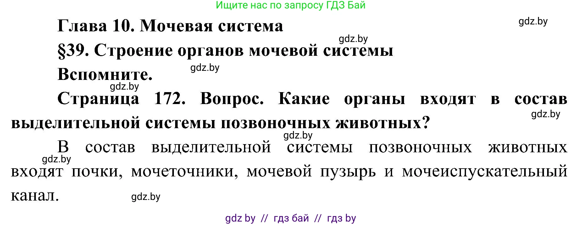 Биология, 9 класс Учебник, авторы: Борисов Олег Леонидович, Антипенко Алеся Анатольевна, Рогожников Олег Николаевич, издательство Адукацыя i выхаванне, Минск, 2025, бирюзового цвета, страница 172, Решение 1
