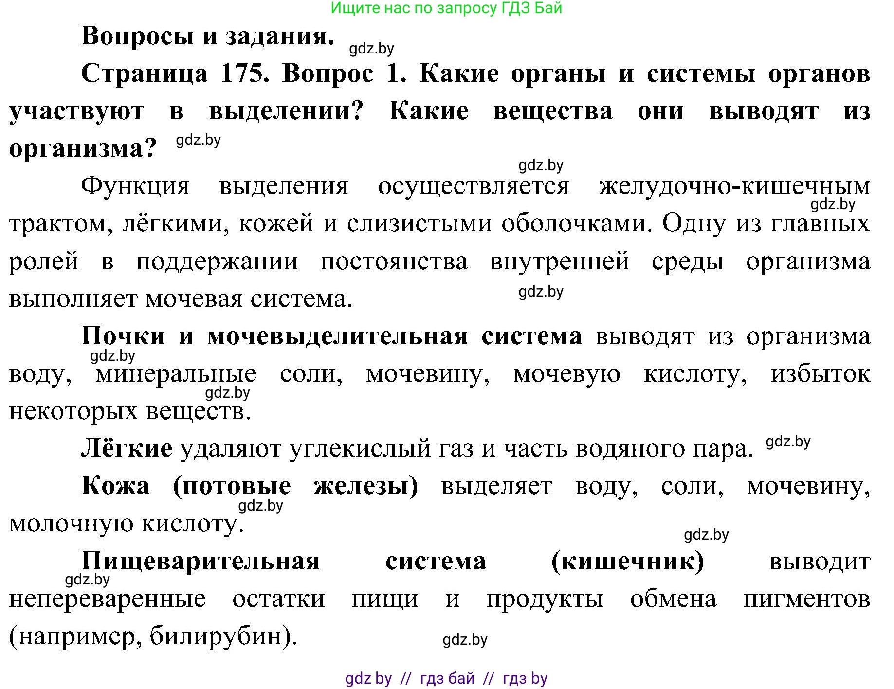 Биология, 9 класс Учебник, авторы: Борисов Олег Леонидович, Антипенко Алеся Анатольевна, Рогожников Олег Николаевич, издательство Адукацыя i выхаванне, Минск, 2025, бирюзового цвета, страница 175, номер 1, Решение 1