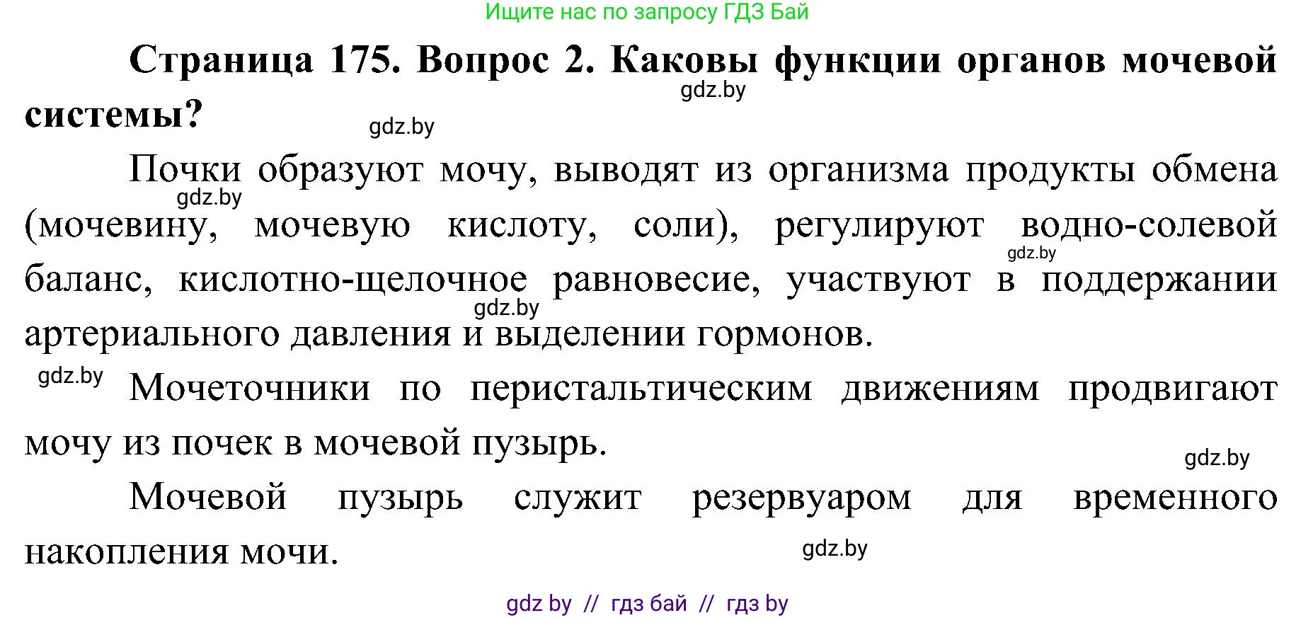 Биология, 9 класс Учебник, авторы: Борисов Олег Леонидович, Антипенко Алеся Анатольевна, Рогожников Олег Николаевич, издательство Адукацыя i выхаванне, Минск, 2025, бирюзового цвета, страница 175, номер 2, Решение 1