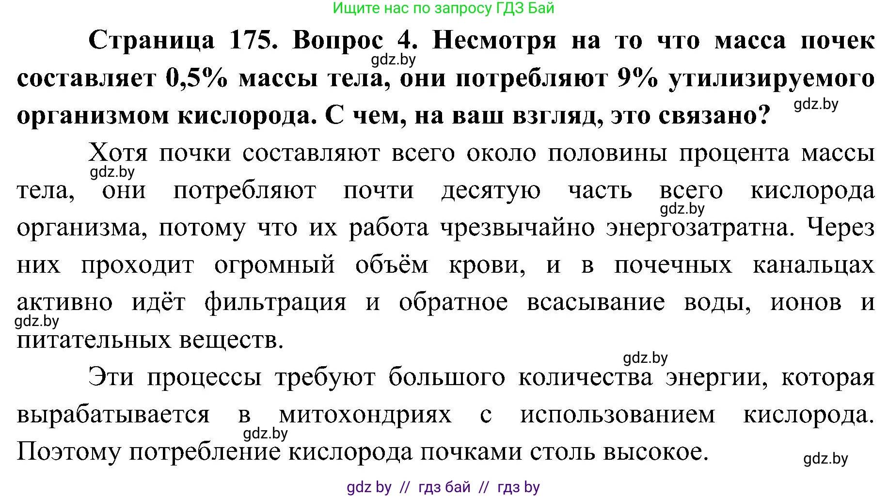 Биология, 9 класс Учебник, авторы: Борисов Олег Леонидович, Антипенко Алеся Анатольевна, Рогожников Олег Николаевич, издательство Адукацыя i выхаванне, Минск, 2025, бирюзового цвета, страница 175, номер 4, Решение 1
