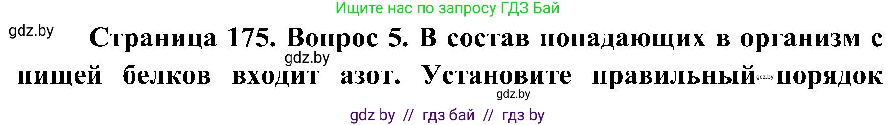 Биология, 9 класс Учебник, авторы: Борисов Олег Леонидович, Антипенко Алеся Анатольевна, Рогожников Олег Николаевич, издательство Адукацыя i выхаванне, Минск, 2025, бирюзового цвета, страница 175, номер 5, Решение 1