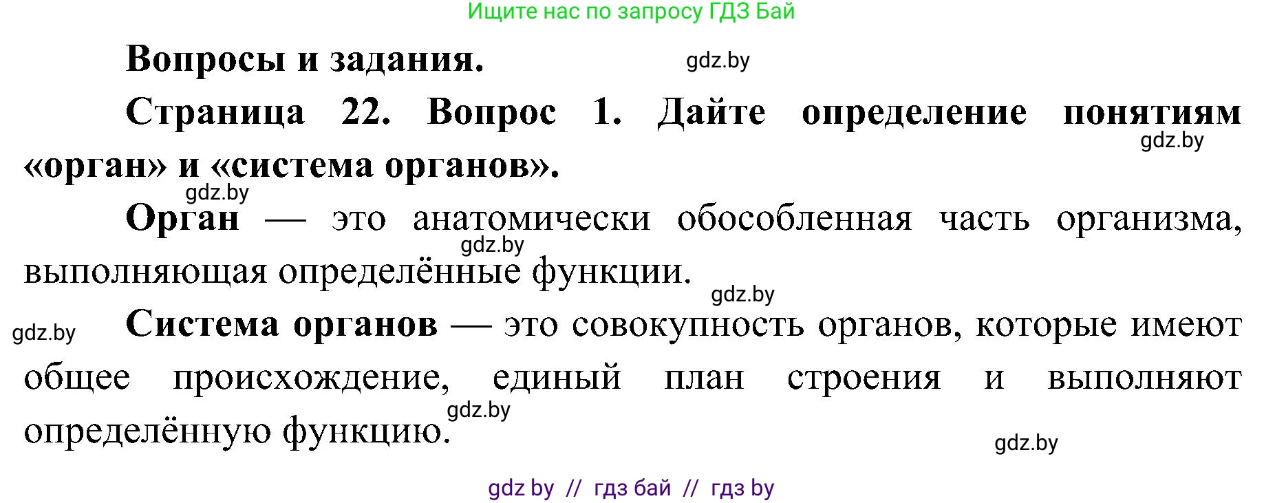Биология, 9 класс Учебник, авторы: Борисов Олег Леонидович, Антипенко Алеся Анатольевна, Рогожников Олег Николаевич, издательство Адукацыя i выхаванне, Минск, 2025, бирюзового цвета, страница 22, номер 1, Решение 1