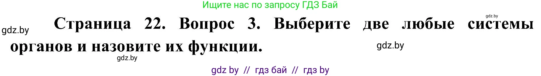Биология, 9 класс Учебник, авторы: Борисов Олег Леонидович, Антипенко Алеся Анатольевна, Рогожников Олег Николаевич, издательство Адукацыя i выхаванне, Минск, 2025, бирюзового цвета, страница 22, номер 3, Решение 1
