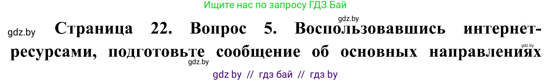 Биология, 9 класс Учебник, авторы: Борисов Олег Леонидович, Антипенко Алеся Анатольевна, Рогожников Олег Николаевич, издательство Адукацыя i выхаванне, Минск, 2025, бирюзового цвета, страница 22, номер 5, Решение 1