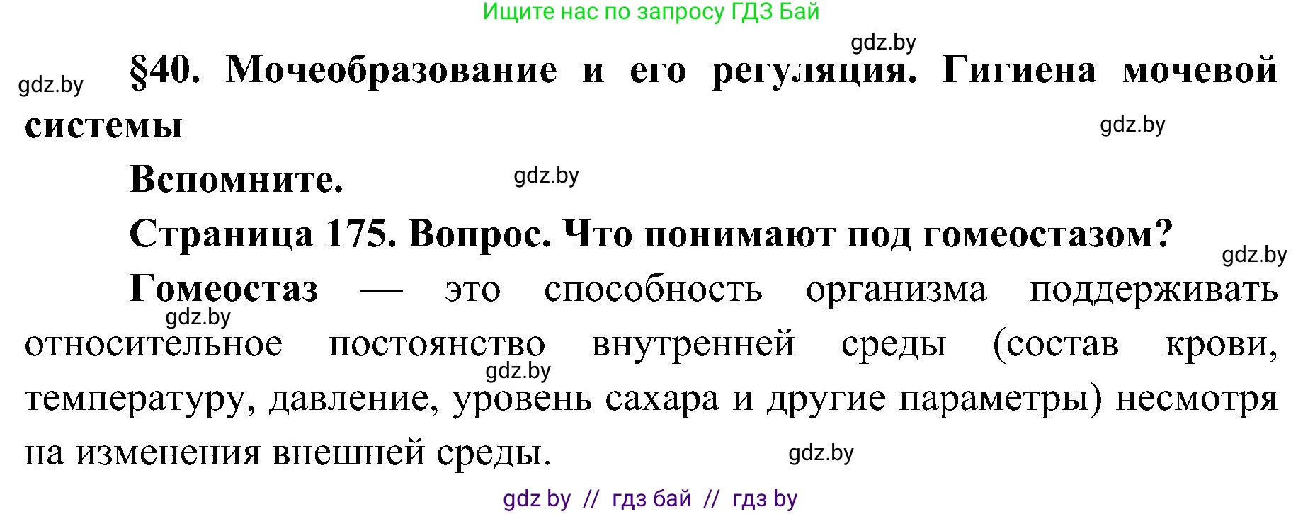 Биология, 9 класс Учебник, авторы: Борисов Олег Леонидович, Антипенко Алеся Анатольевна, Рогожников Олег Николаевич, издательство Адукацыя i выхаванне, Минск, 2025, бирюзового цвета, страница 175, Решение 1