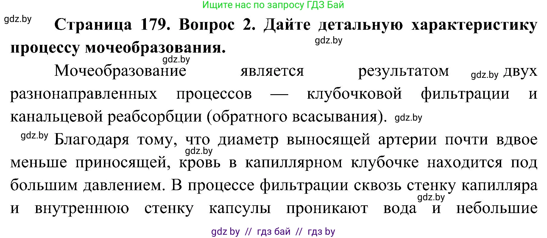 Биология, 9 класс Учебник, авторы: Борисов Олег Леонидович, Антипенко Алеся Анатольевна, Рогожников Олег Николаевич, издательство Адукацыя i выхаванне, Минск, 2025, бирюзового цвета, страница 179, номер 2, Решение 1