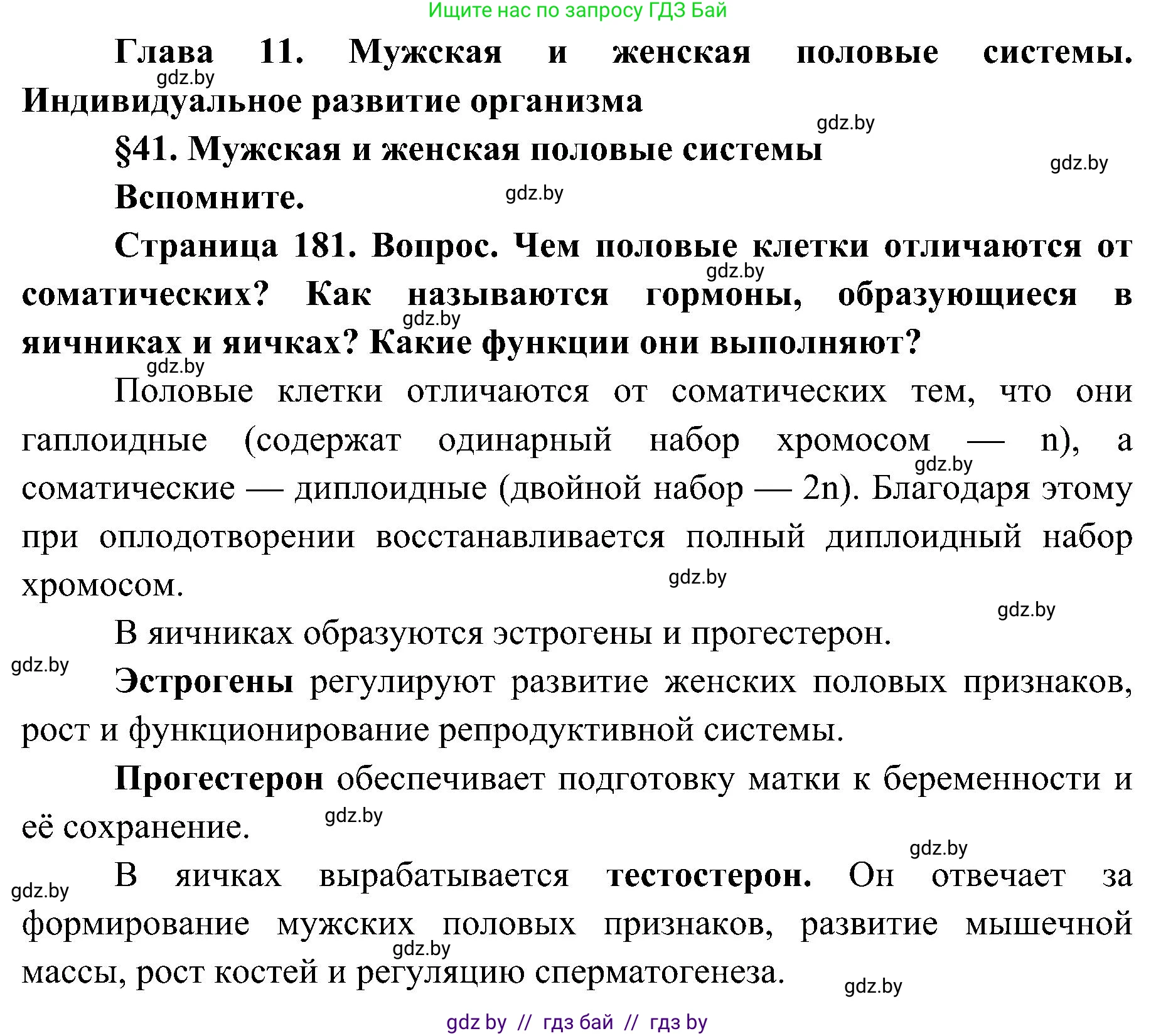 Биология, 9 класс Учебник, авторы: Борисов Олег Леонидович, Антипенко Алеся Анатольевна, Рогожников Олег Николаевич, издательство Адукацыя i выхаванне, Минск, 2025, бирюзового цвета, страница 181, Решение 1