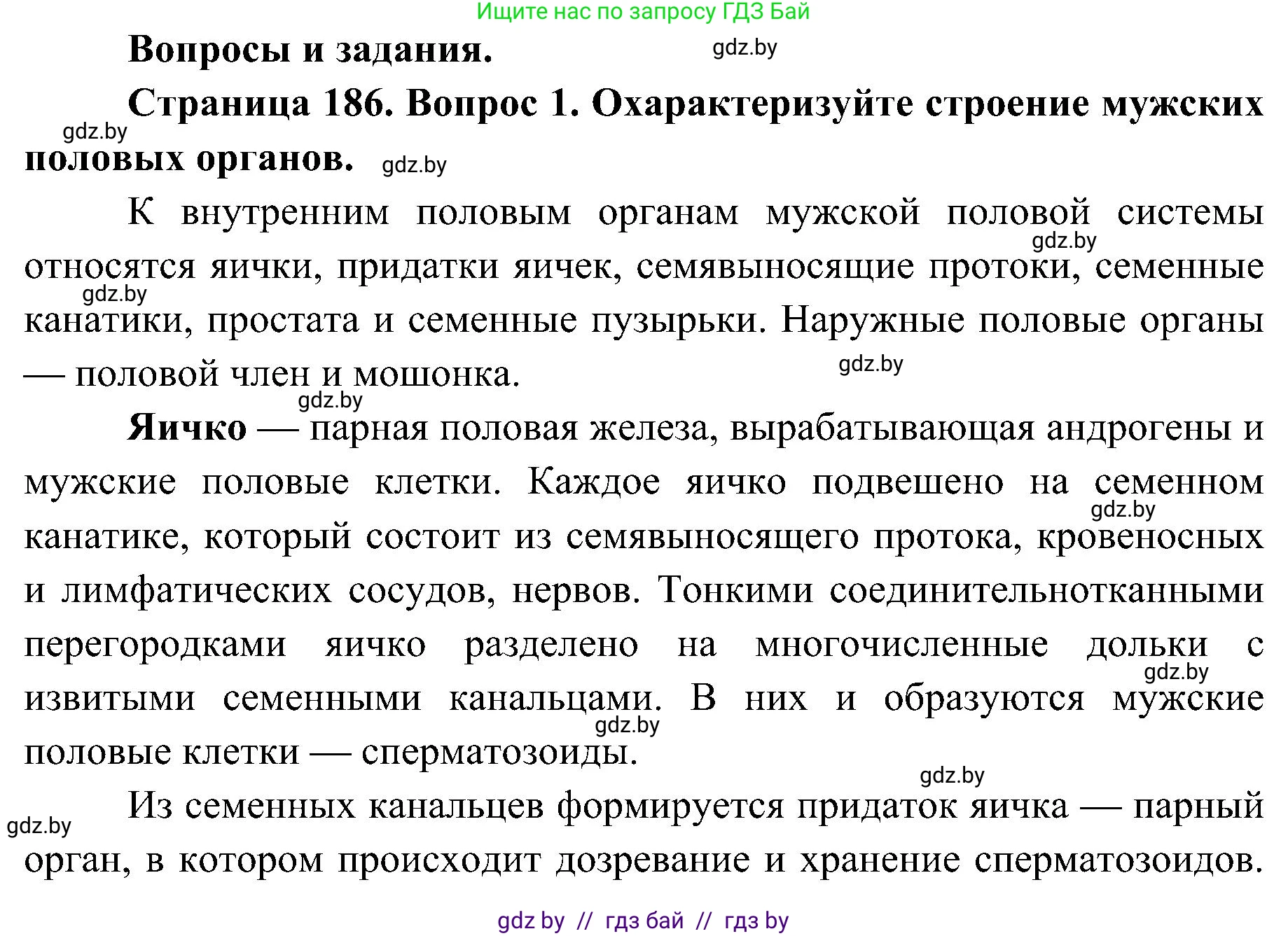 Биология, 9 класс Учебник, авторы: Борисов Олег Леонидович, Антипенко Алеся Анатольевна, Рогожников Олег Николаевич, издательство Адукацыя i выхаванне, Минск, 2025, бирюзового цвета, страница 186, номер 1, Решение 1