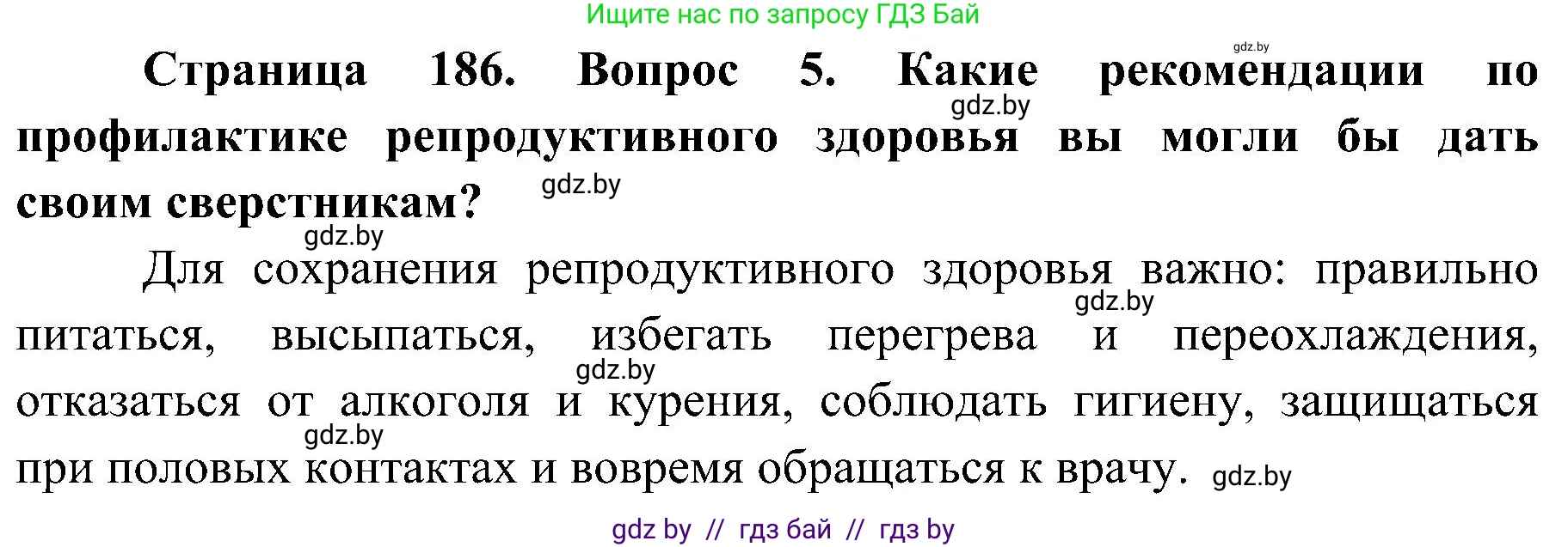 Биология, 9 класс Учебник, авторы: Борисов Олег Леонидович, Антипенко Алеся Анатольевна, Рогожников Олег Николаевич, издательство Адукацыя i выхаванне, Минск, 2025, бирюзового цвета, страница 186, номер 5, Решение 1
