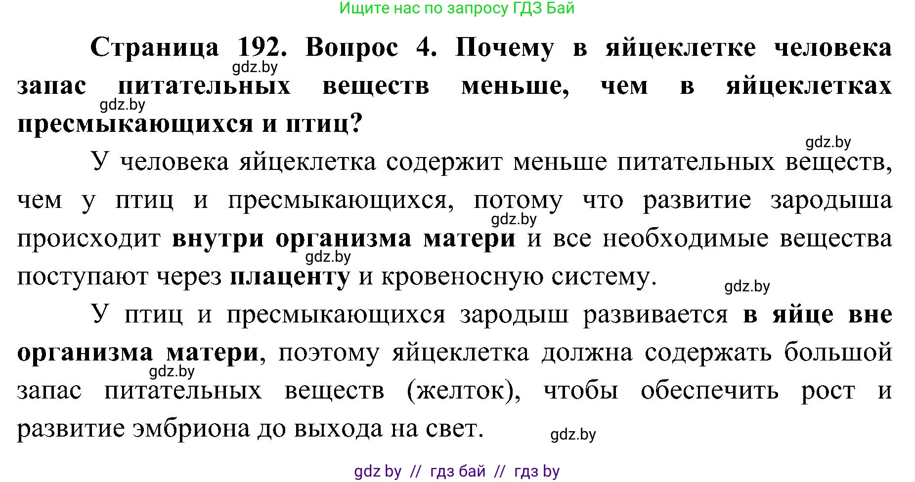 Биология, 9 класс Учебник, авторы: Борисов Олег Леонидович, Антипенко Алеся Анатольевна, Рогожников Олег Николаевич, издательство Адукацыя i выхаванне, Минск, 2025, бирюзового цвета, страница 192, номер 4, Решение 1