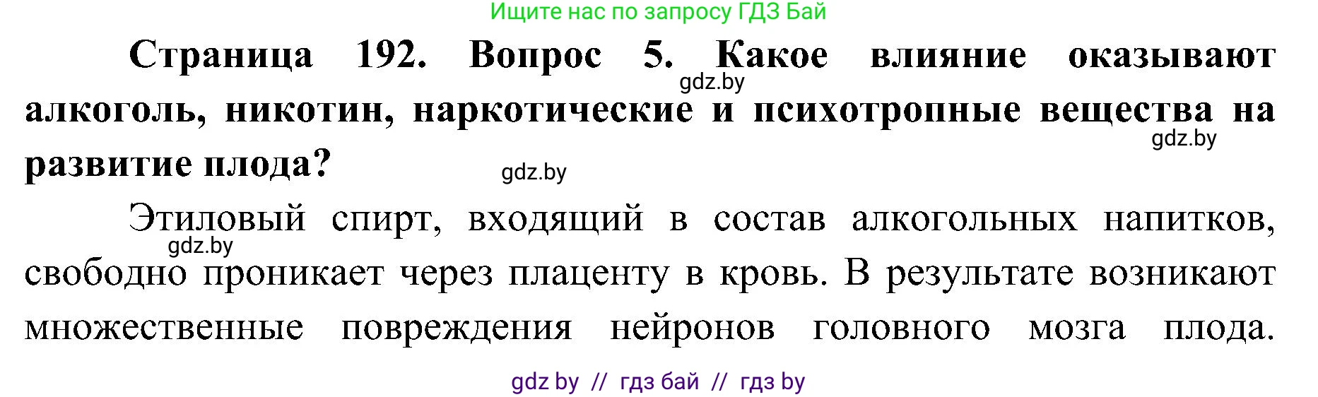 Биология, 9 класс Учебник, авторы: Борисов Олег Леонидович, Антипенко Алеся Анатольевна, Рогожников Олег Николаевич, издательство Адукацыя i выхаванне, Минск, 2025, бирюзового цвета, страница 192, номер 5, Решение 1