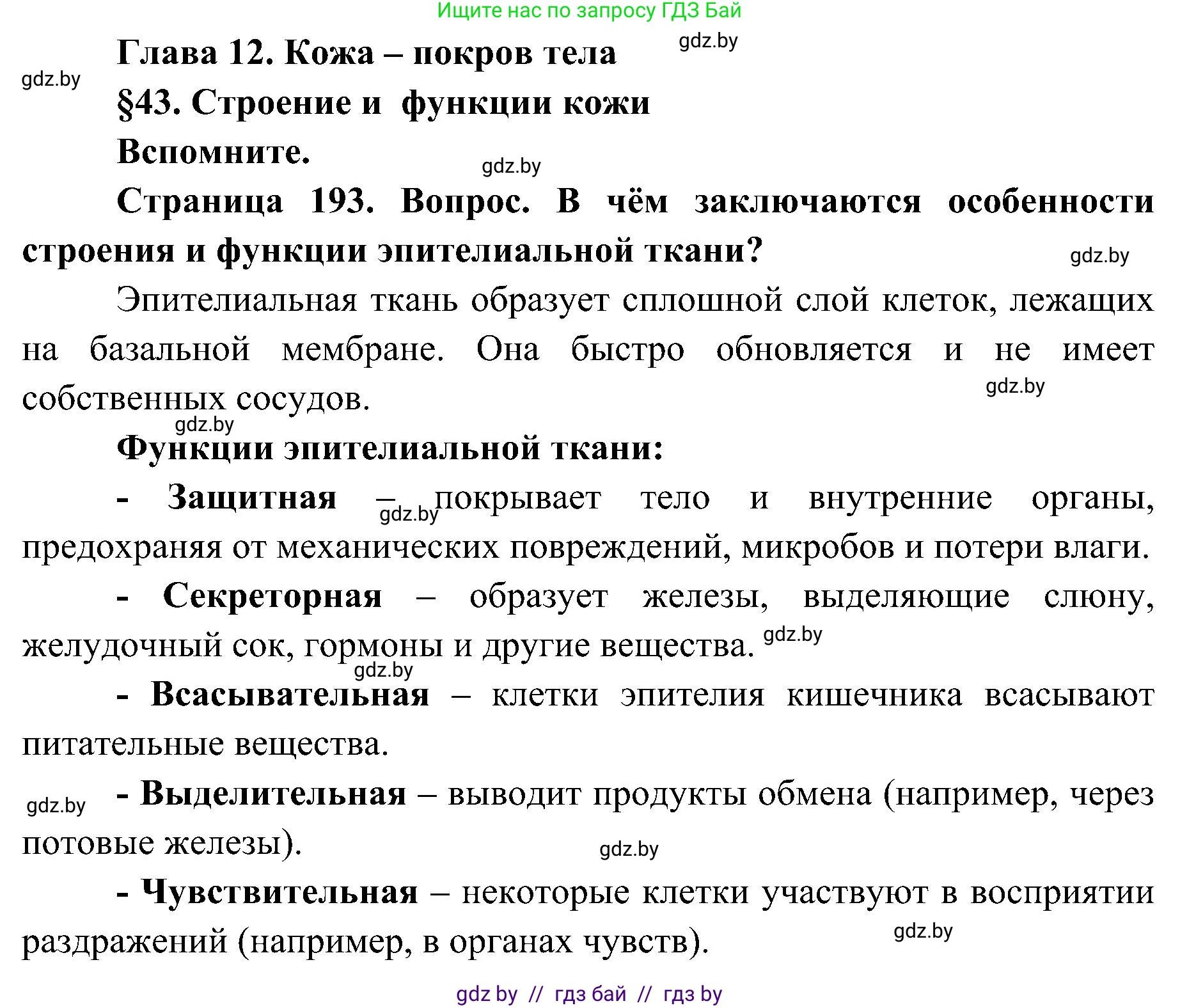 Биология, 9 класс Учебник, авторы: Борисов Олег Леонидович, Антипенко Алеся Анатольевна, Рогожников Олег Николаевич, издательство Адукацыя i выхаванне, Минск, 2025, бирюзового цвета, страница 193, Решение 1