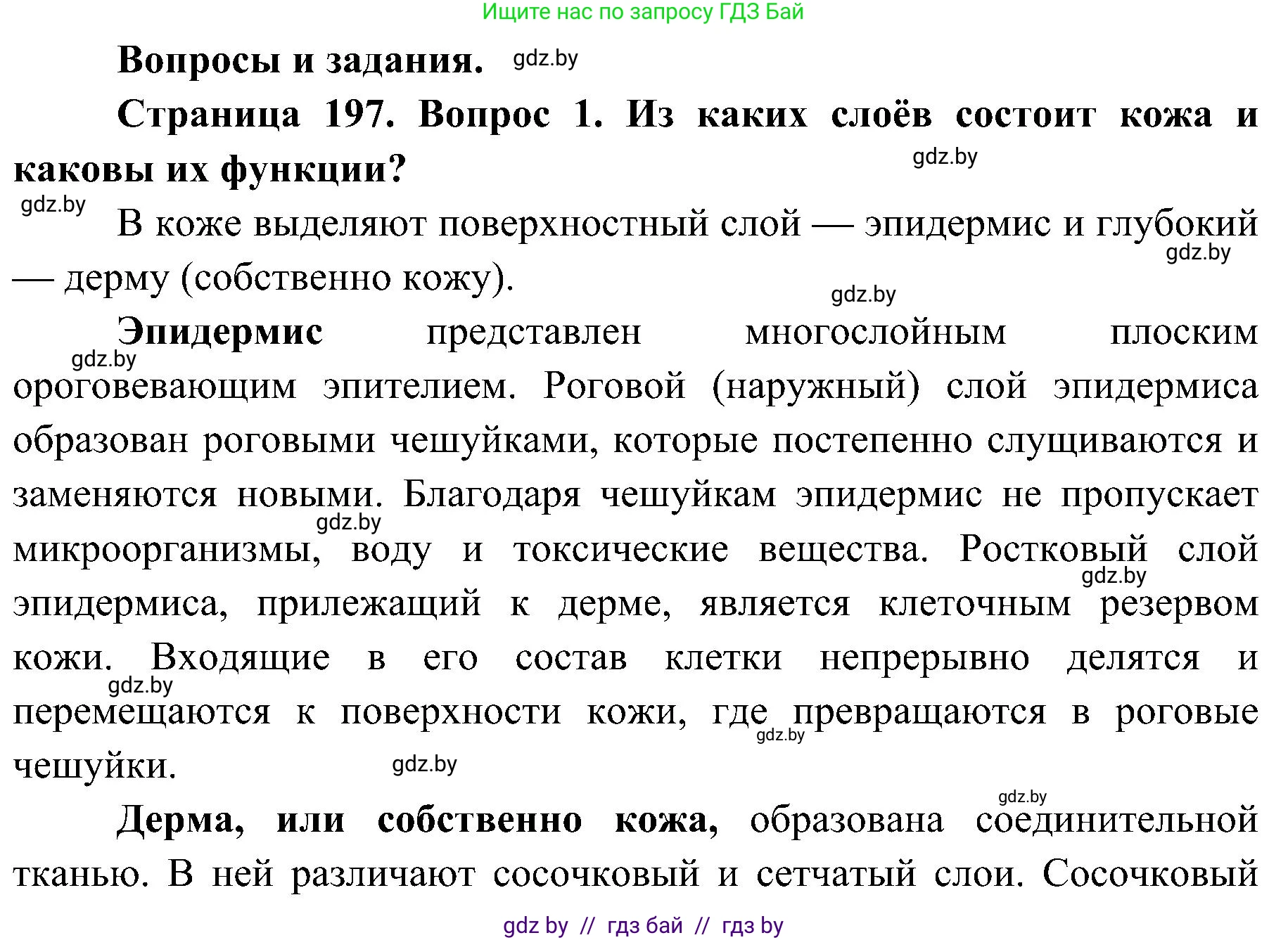 Биология, 9 класс Учебник, авторы: Борисов Олег Леонидович, Антипенко Алеся Анатольевна, Рогожников Олег Николаевич, издательство Адукацыя i выхаванне, Минск, 2025, бирюзового цвета, страница 197, номер 1, Решение 1