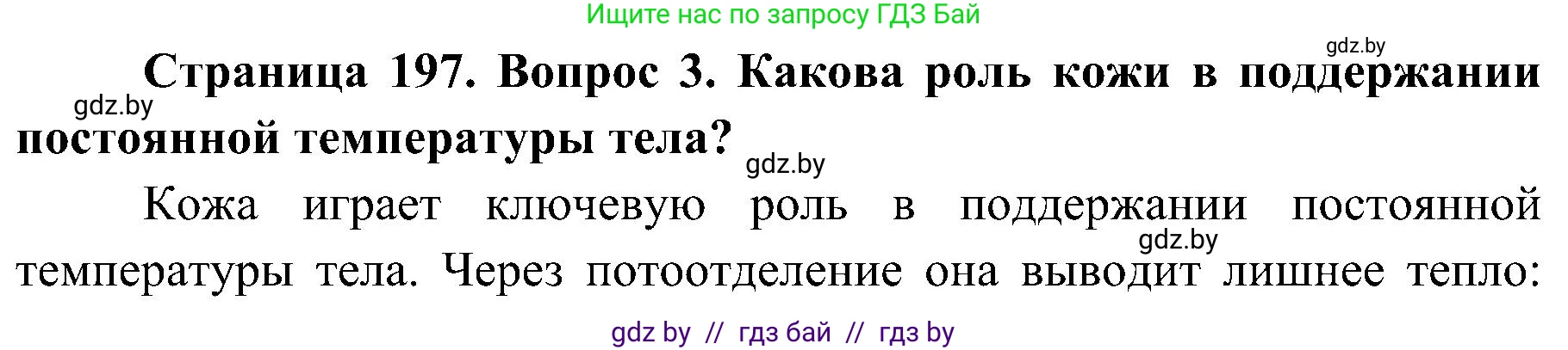 Биология, 9 класс Учебник, авторы: Борисов Олег Леонидович, Антипенко Алеся Анатольевна, Рогожников Олег Николаевич, издательство Адукацыя i выхаванне, Минск, 2025, бирюзового цвета, страница 197, номер 3, Решение 1