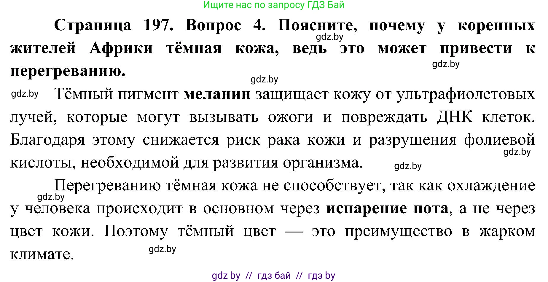 Биология, 9 класс Учебник, авторы: Борисов Олег Леонидович, Антипенко Алеся Анатольевна, Рогожников Олег Николаевич, издательство Адукацыя i выхаванне, Минск, 2025, бирюзового цвета, страница 197, номер 4, Решение 1