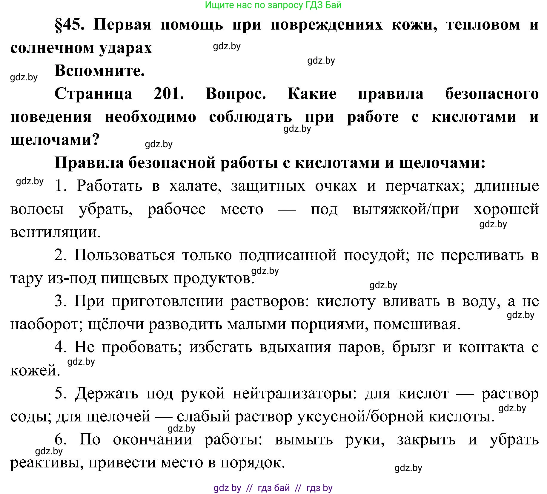 Биология, 9 класс Учебник, авторы: Борисов Олег Леонидович, Антипенко Алеся Анатольевна, Рогожников Олег Николаевич, издательство Адукацыя i выхаванне, Минск, 2025, бирюзового цвета, страница 201, Решение 1