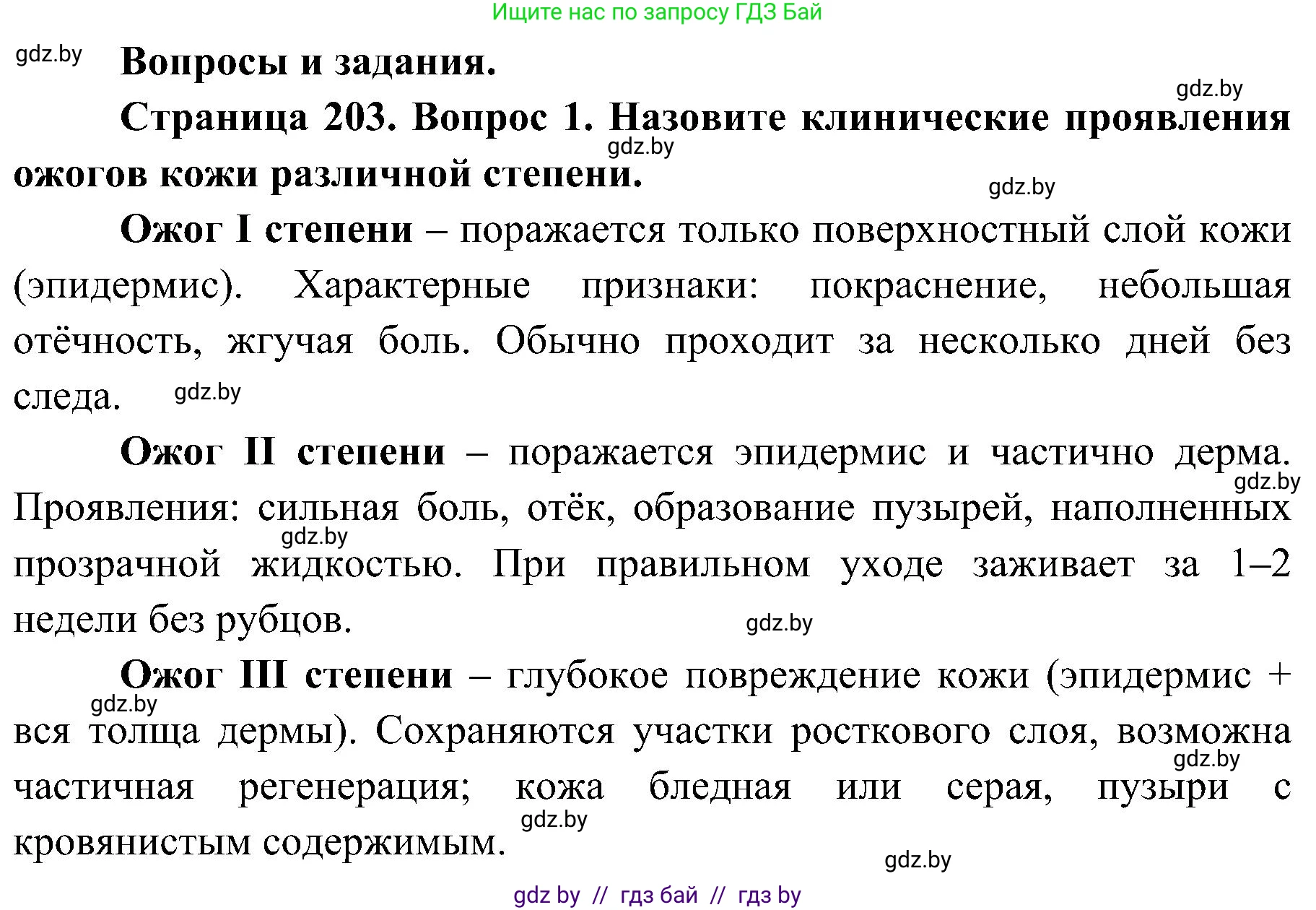 Биология, 9 класс Учебник, авторы: Борисов Олег Леонидович, Антипенко Алеся Анатольевна, Рогожников Олег Николаевич, издательство Адукацыя i выхаванне, Минск, 2025, бирюзового цвета, страница 203, номер 1, Решение 1