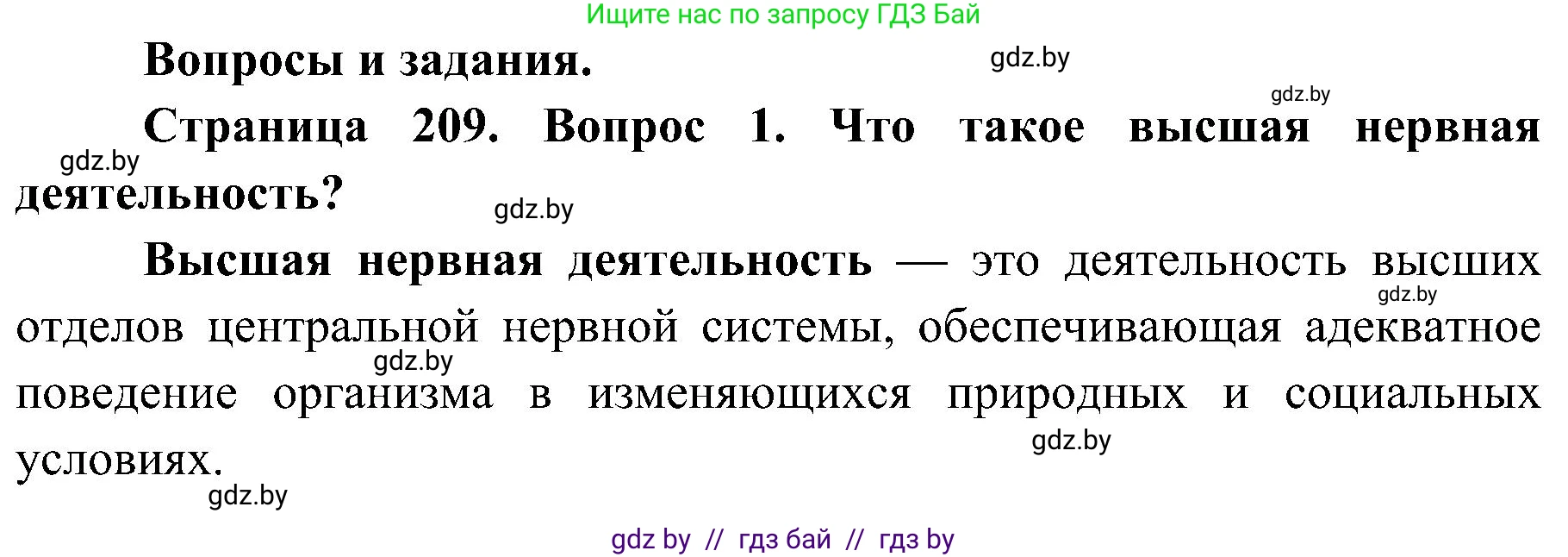 Биология, 9 класс Учебник, авторы: Борисов Олег Леонидович, Антипенко Алеся Анатольевна, Рогожников Олег Николаевич, издательство Адукацыя i выхаванне, Минск, 2025, бирюзового цвета, страница 209, номер 1, Решение 1